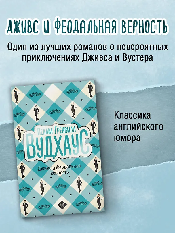 Книга Дживс и феодальная верность (Пелам Гренвилл Вудхаус) — 4