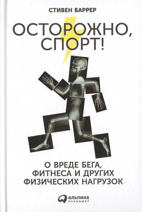 Книга Осторожно, спорт! О вреде бега, фитнеса и других физических нагрузок (Стивен Баррер) — 1