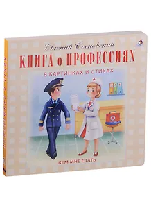 Книга о профессиях