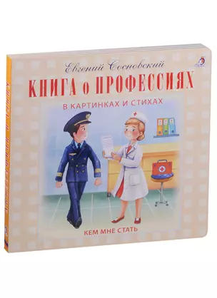 Книга о профессиях — 2592235 — 1