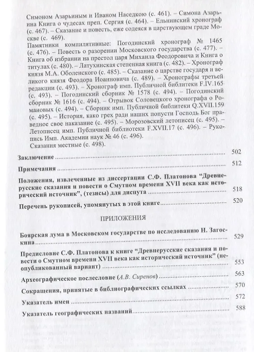 Книга Собрание сочинений в 6 т. Т.1 Московские земские соборы XVI и XVII веков. Древнерусские сказания и повести о Смутном времени XVII века как исторически (Сергей Платонов) — 4