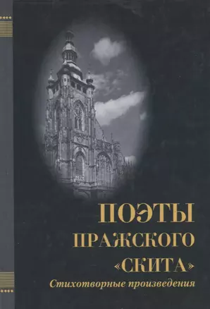 Поэты Пражского "Скита". Стихотворные произведения: (сборник) — 2649340 — 1