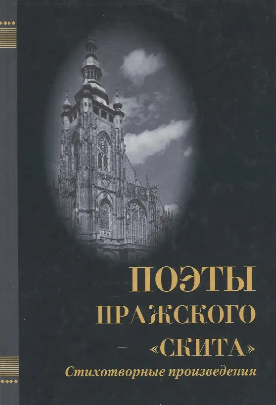 Книга Поэты Пражского "Скита". Стихотворные произведения: (сборник) (Олег Малевич) — 1