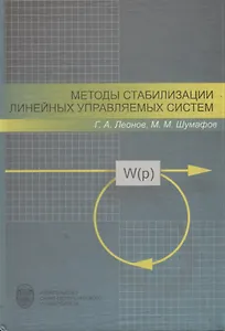 Методы стабилизации линейных управляемых систем