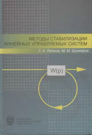 Методы стабилизации линейных управляемых систем — 2738018 — 1