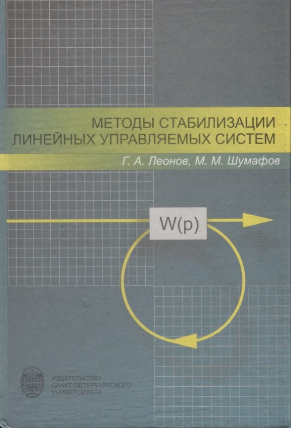 Книга Методы стабилизации линейных управляемых систем () — 1