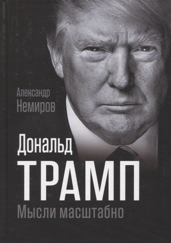 

Дональд Трамп. Мысли масштабно