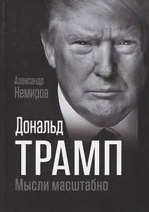 Дональд Трамп. Мысли масштабно