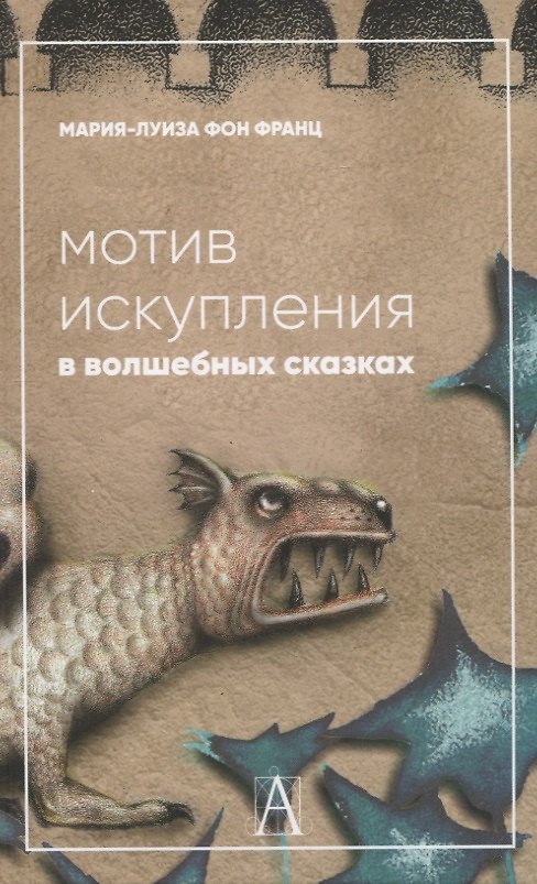 Книга Мотив искупления в волшебных сказках: психологическое значение (Мария-Луиза фон Франц) — 1