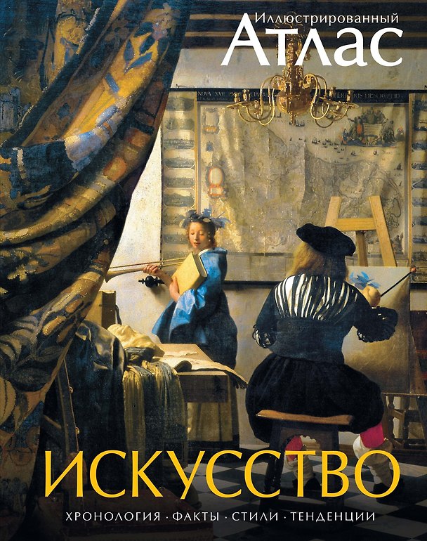 Книга Искусство. Иллюстрированный атлас (Винсент Броквьелль) — 1
