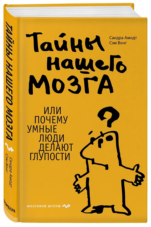 Книга Тайны нашего мозга, или Почему умные люди делают глупости (Сандра Амодт) — 4
