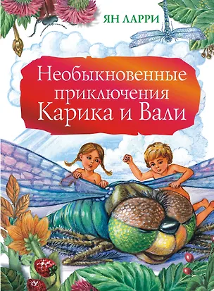 Книга Необыкновенные приключения Карика и Вали (Ян Ларри)