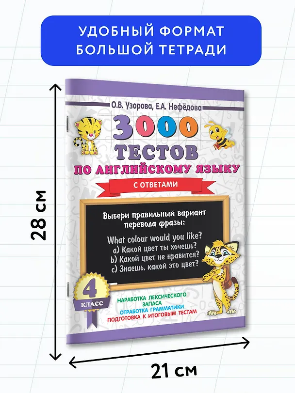 Книга 3000 тестов по английскому языку. 4 класс (Елена Нефедова, Ольга Узорова) — 6