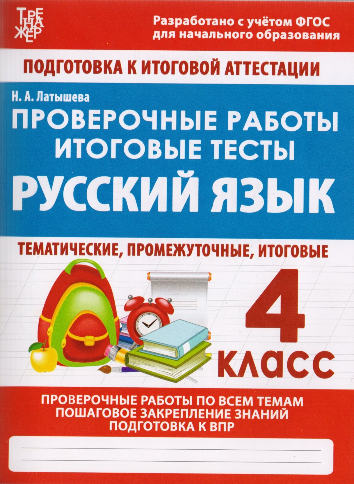 

Проверочные работы. Итоговые тесты. Русский язык. 4 класс