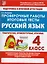 Проверочные работы. Итоговые тесты. Русский язык. 4 класс — 2710799 — 1