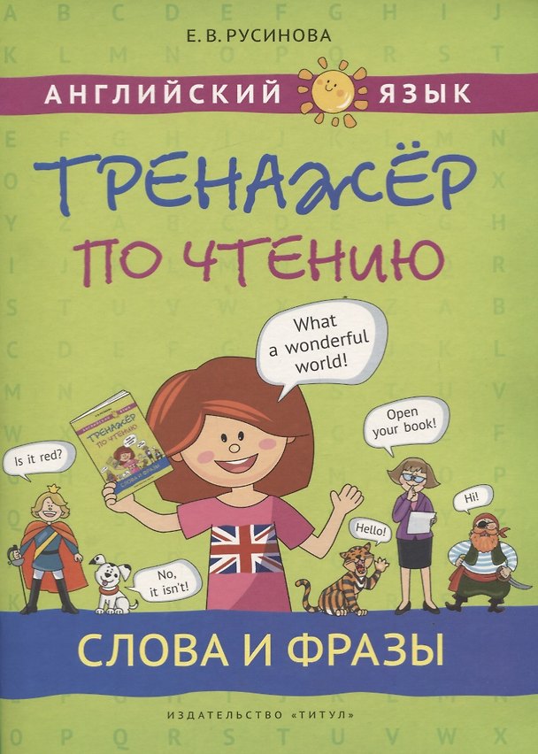 Книга Английский язык. Тренажер по чтению. Слова и фразы. Учебное пособие (Елена Русинова) — 1