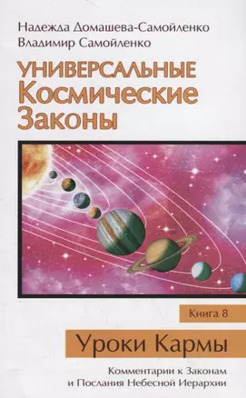 Универсальные Космические Законы. Книга 8. Уроки Кармы. Комментарии к Законам и Послания Небесной Иерархии — 2777836 — 1