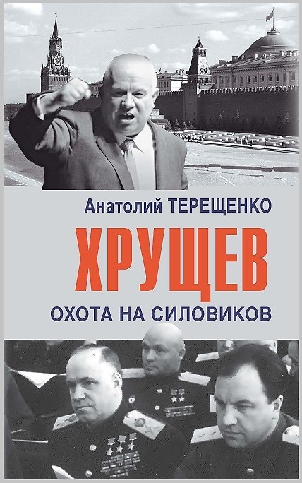 Книга Хрущев. Охота на силовиков (Анатолий Терещенко) — 1