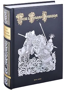 Песни о Гильоме Оранжском. В двух томах (комплект из 2-х книг)