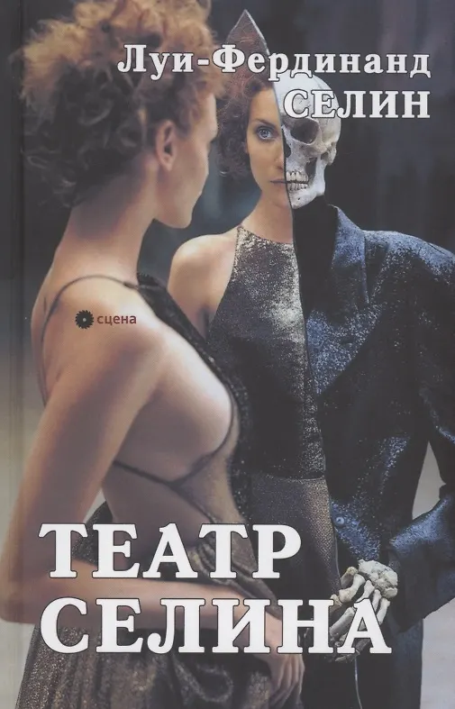 Книга Театр Селина (Луи-Фердинанд Селин) — 1