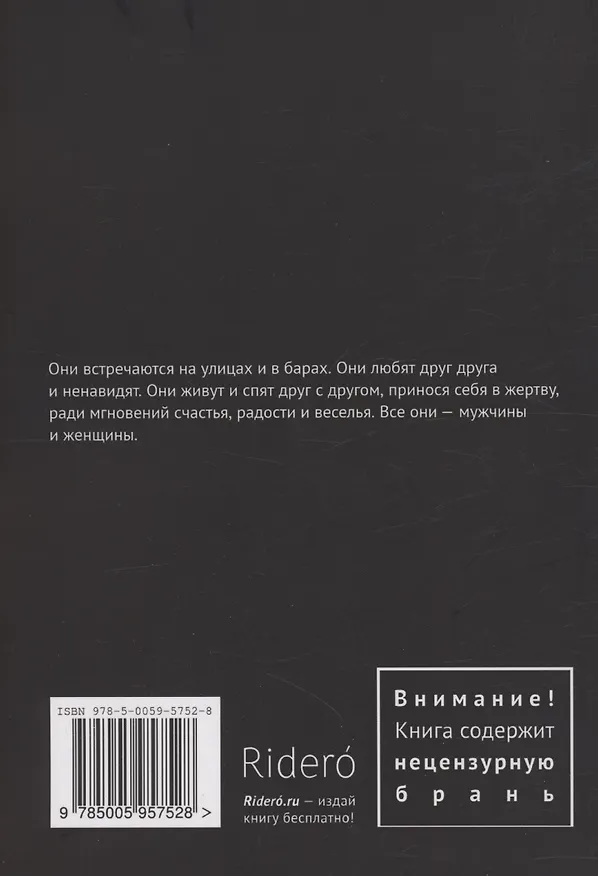Книга Мужчины и женщины (Дмитрий Осин) — 2