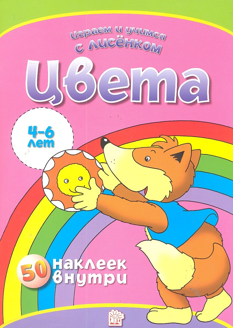 

Цвета. 50 наклеек внутри (4-6 лет) / (мягк) (Играем и учимся с лисенком). Манзюк К. (Лабинринт)