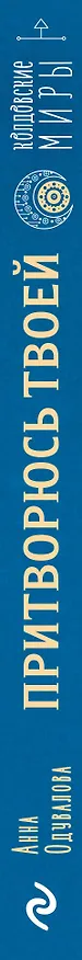 Книга Притворюсь твоей (Анна Одувалова) — 3