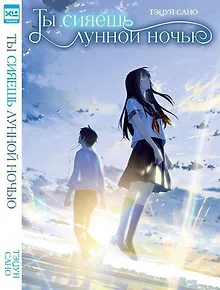Ты сияешь лунной ночью. (Kimi wa Tsukiyo ni Hikarikagayaku). Новелла. Ранобэ