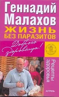 Книга Жизнь без паразитов (Геннадий Малахов) — 1