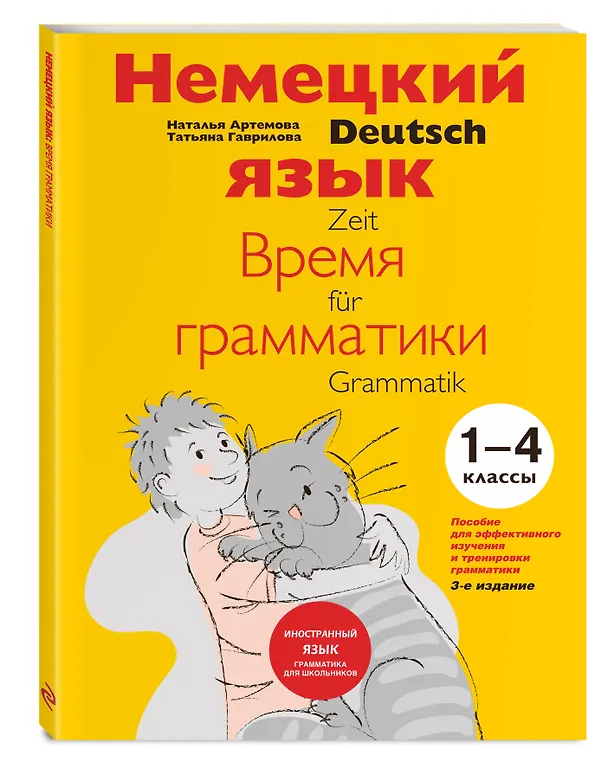 Книга Немецкий язык Время грамматики (2,3 изд) (мУрокИвШ) (2 вида) Артемова (Наталья Артемова) — 5