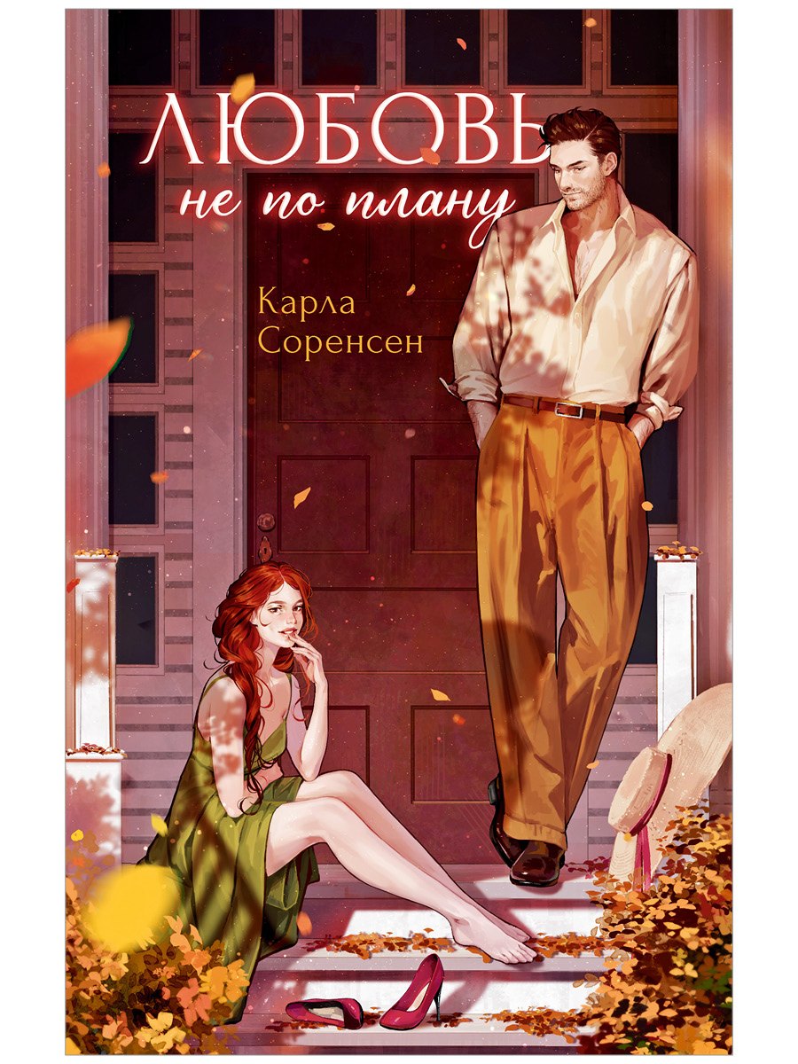 Соренсен Карла: Любовь не по плану