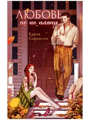 Книга Любовь не по плану (Карла Соренсен)