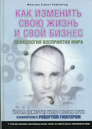 Книга Как изменить свою жизнь и свой бизнес. Психология восприятия мира ()
