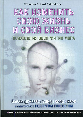 Книга Как изменить свою жизнь и свой бизнес. Психология восприятия мира () — 1