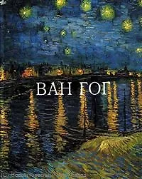 Ван Гог / (Гении искусства). Рапелли П., Паллавизини А. (Омега)