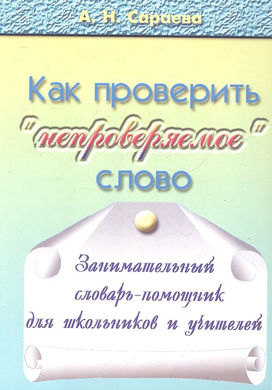 

Как проверять "непроверяемое" слово. Занимательный словарь-помощник для школьников и учителей. 720 словарных слов из учебников русского языка с 1-го по 9-й класс: происхождение, толкование, способы проверки "непроверяемых" гласных и согласных. Издание 2-е