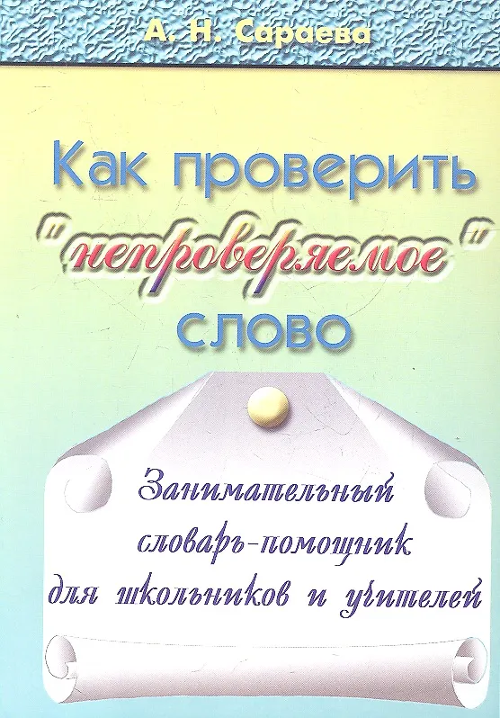 Книга Как проверять "непроверяемое" слово. Занимательный словарь-помощник для школьников и учителей. 720 словарных слов из учебников русского языка с 1-го по 9-й класс: происхождение, толкование, способы проверки "непроверяемых" гласных и согласных. Издание 2- () — 1
