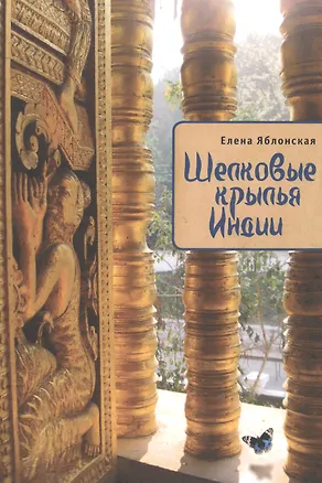 Книга Шелковые крылья Индии ()