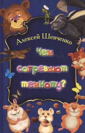 Чем согревают темноту? — 2524083 — 1