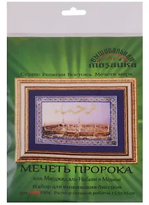 Мечеть пророка или Масджид аль-Набави в Медине Набор для выш.бисером (098РВМ) (13,5х20 см) (РелВосМечМ) (упаковка)