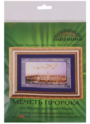 Мечеть пророка или Масджид аль-Набави в Медине Набор для выш.бисером (098РВМ) (13,5х20 см) (РелВосМечМ) (упаковка) — 2610855 — 1