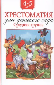 Хрестоматия для детского сада. Средняя группа. 4-5 лет
