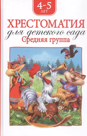 Хрестоматия для детского сада. Средняя группа. 4-5 лет — 2736181 — 1