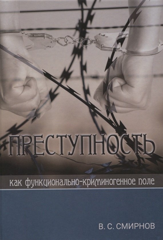 

Преступность как функционально-криминогенное поле