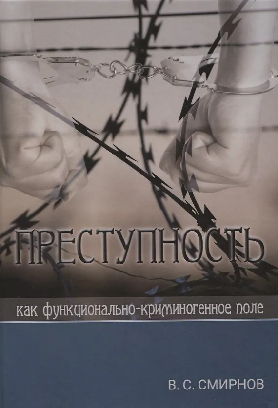 Книга Преступность как функционально-криминогенное поле (Валерий Смирнов) — 1