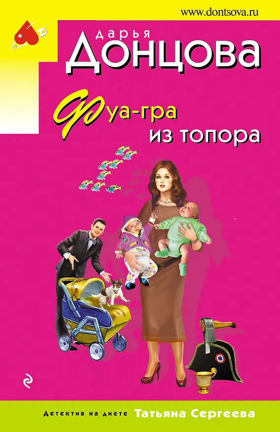 Книга Фуа-гра из топора (Дарья Донцова) — 1