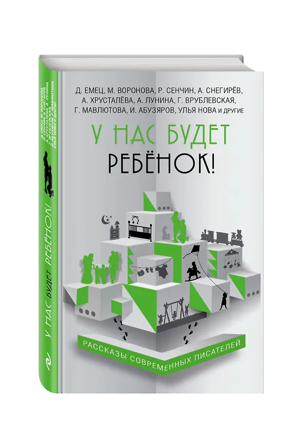 Книга У нас будет ребёнок! (А. Хрусталева, Дмитрий Емец, Роман Сенчин, Мария Воронова) — 4