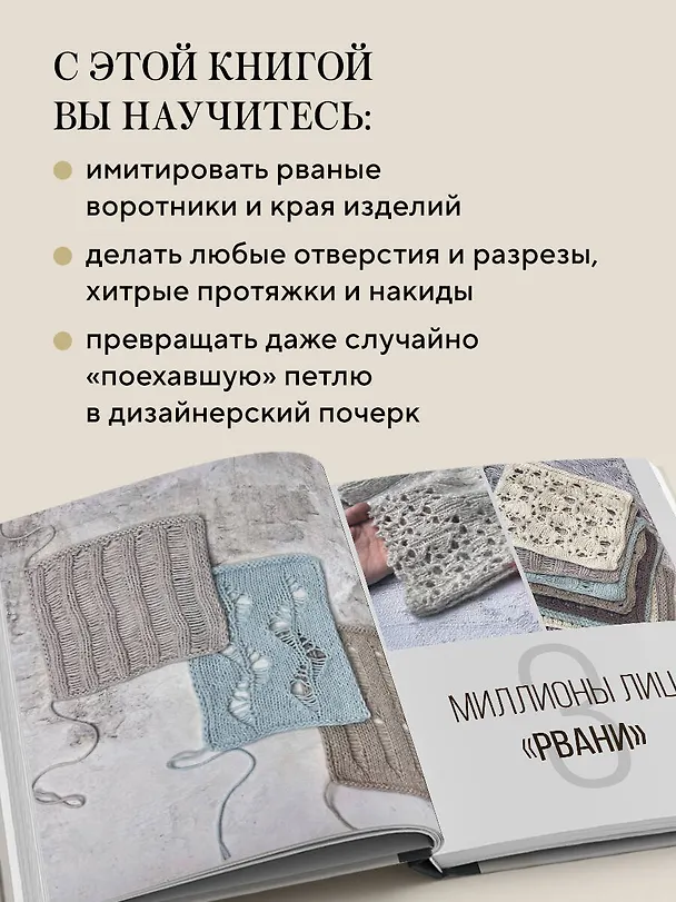 Книга Вяжи как дизайнер. Luxury рвань на спицах. Как связать и испортить дизайнерский свитер, чтобы быть в тренде и выглядеть дорого (Татьяна Улуджевиз) — 7