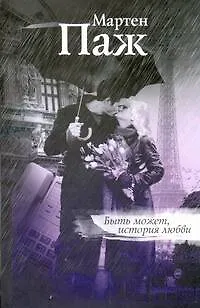 Книга Быть может, история любви: Роман (Мартен Паж) — 1