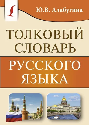 Книга Толковый словарь русского языка (Юлия Алабугина)
